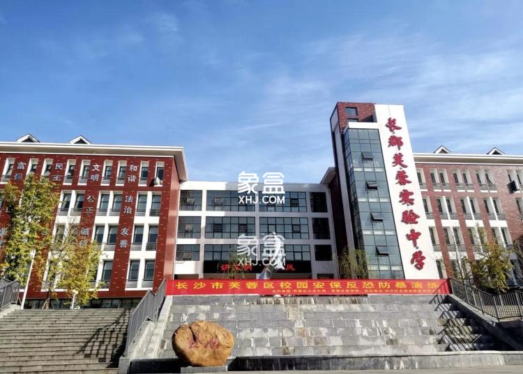 长郡芙蓉实验中学 长郡芙蓉实验中学