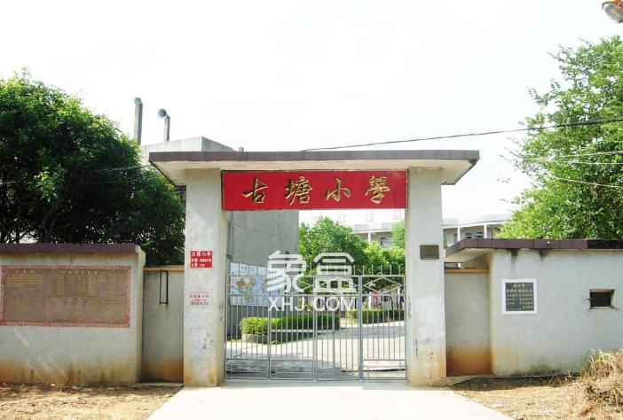 古塘小学