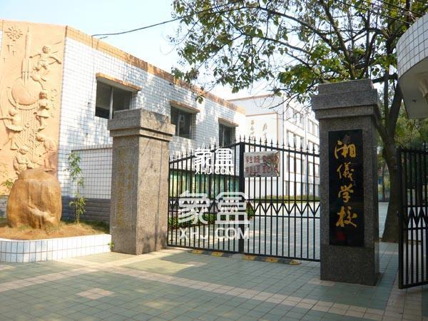 湘仪学校 湘仪学校