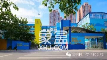 成都市泡桐树小学西区 成都市泡桐树小学西区