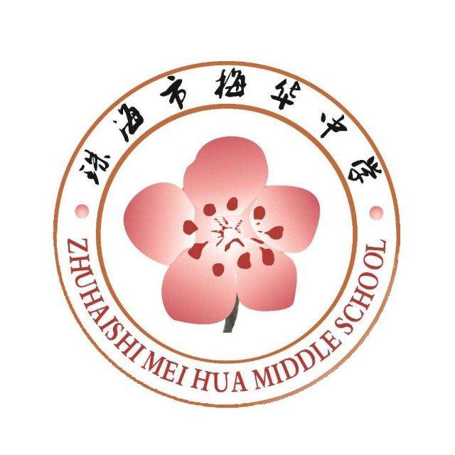 珠海梅华中学