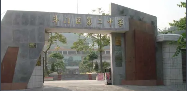 斗门区第二中学