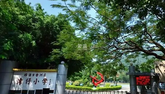 珠海湾仔小学