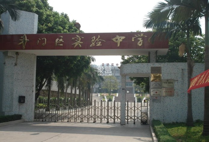 珠海市斗门实验中学