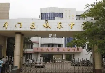 珠海城东中学