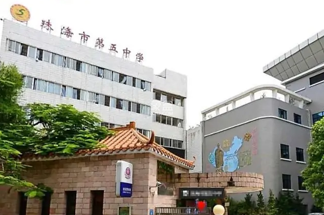 珠海市第五中学 珠海市第五中学