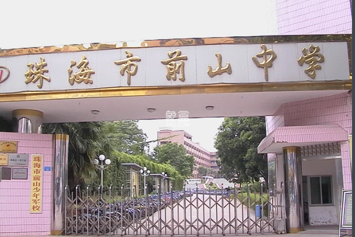 珠海前山中学 珠海前山中学
