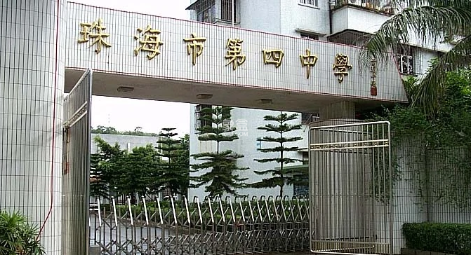 珠海第四中学 珠海第四中学