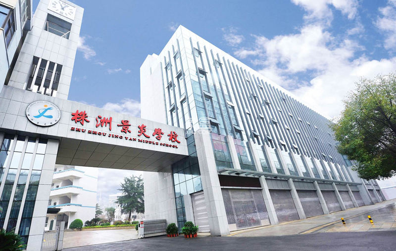 株洲市景炎中学 株洲市景炎中学