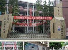 株洲市南方第三小学 株洲市南方第三小学