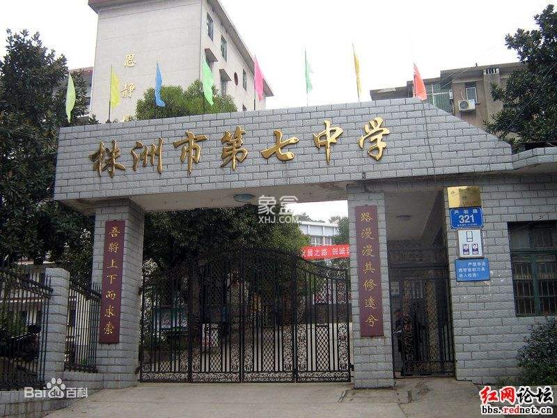 株洲市第七中学 株洲市第七中学