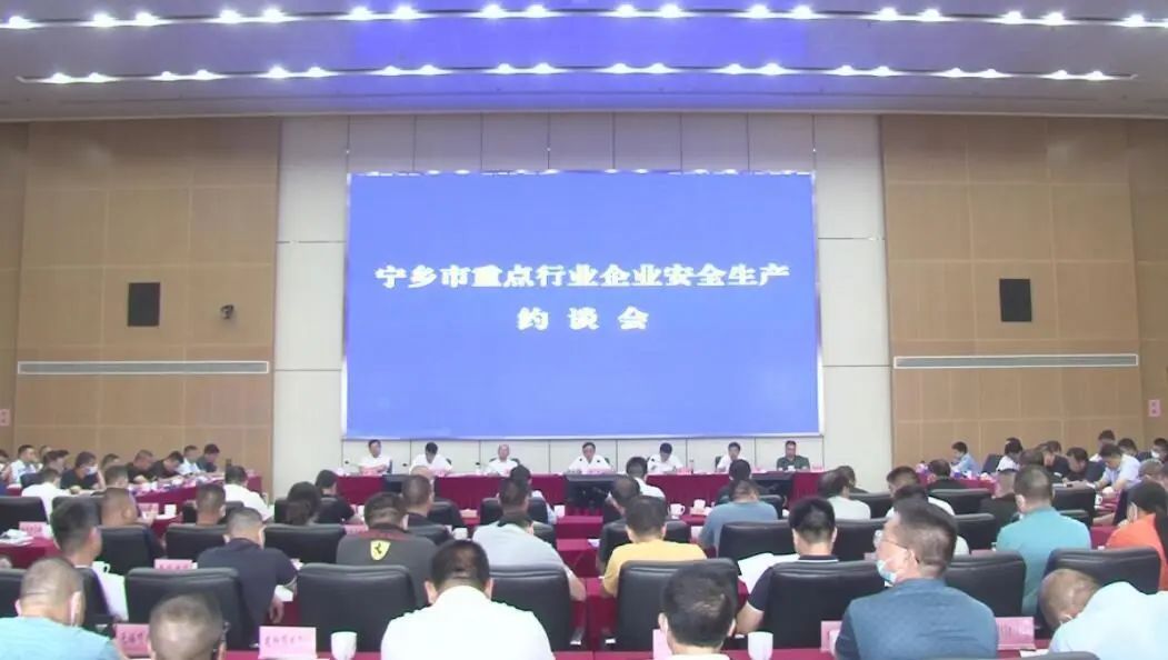 6月23日宁乡市重点行业安全生产企业约谈会召开