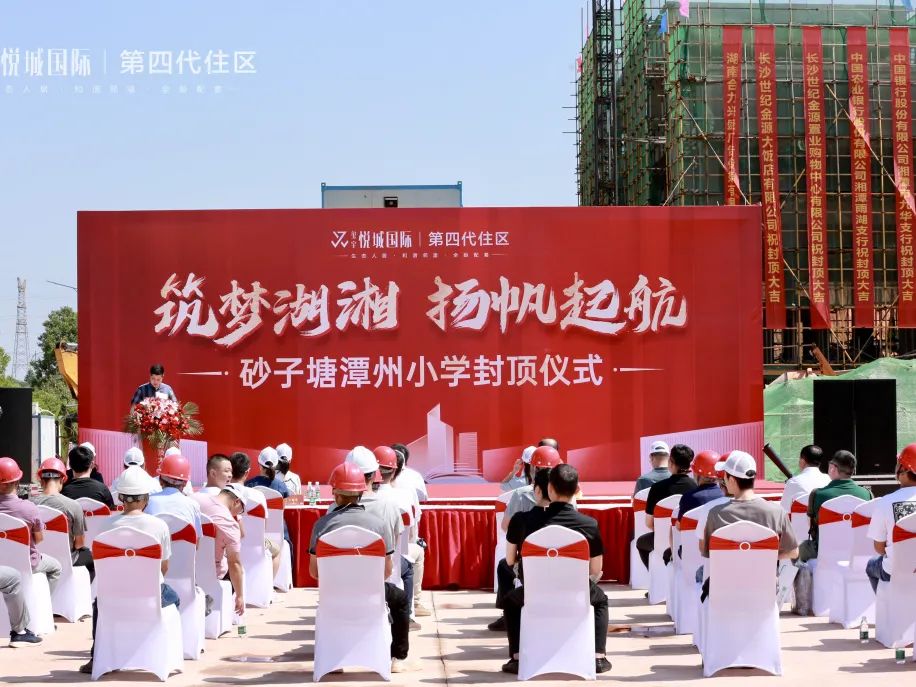 6月25日砂子塘潭州小學封頂儀式在校址地隆重舉行