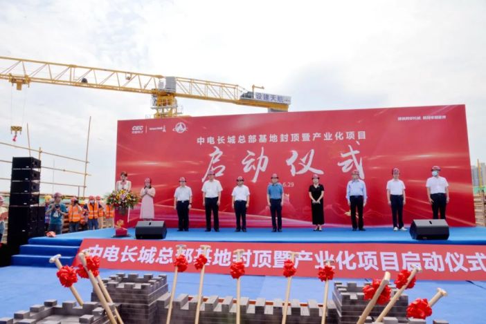 6月29日长沙高新区中电长城总部基地封顶暨产业化项目启动仪式