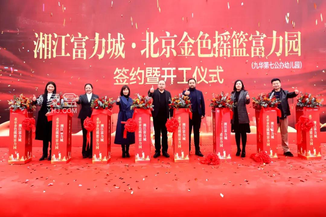 1月19日湘江富力城與北京金色搖籃富力園簽約暨裝修開工儀式圓滿禮成