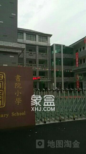 书院路第一小学