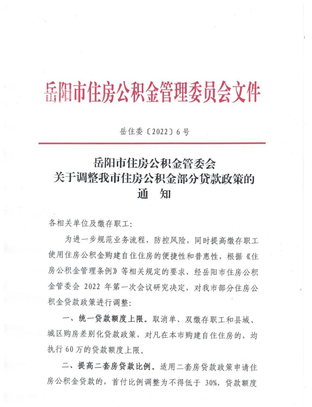 岳阳市住房公积金最新政策调整发布：统一上限、提高比例和支持引进