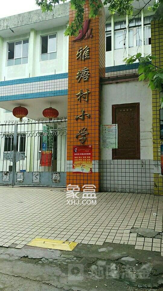 雅塘村小学