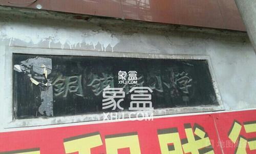 铜铺街小学 铜铺街小学