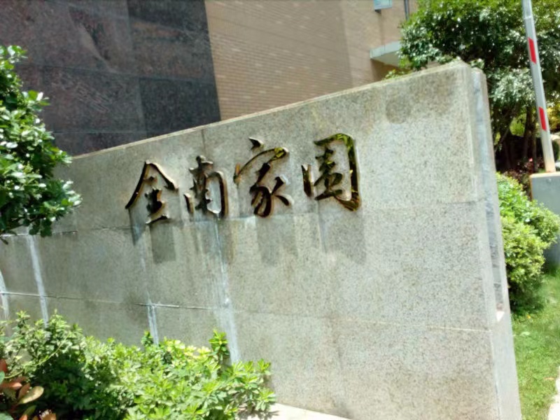 金南家园三期室内图2