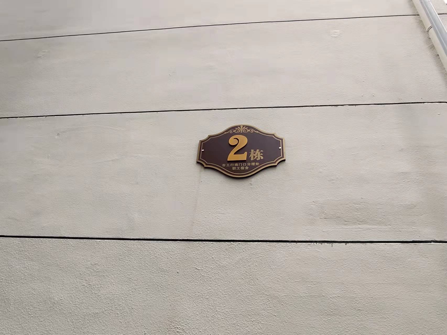 市工行南门口分理处职工宿舍（南沙井巷32）室内图2