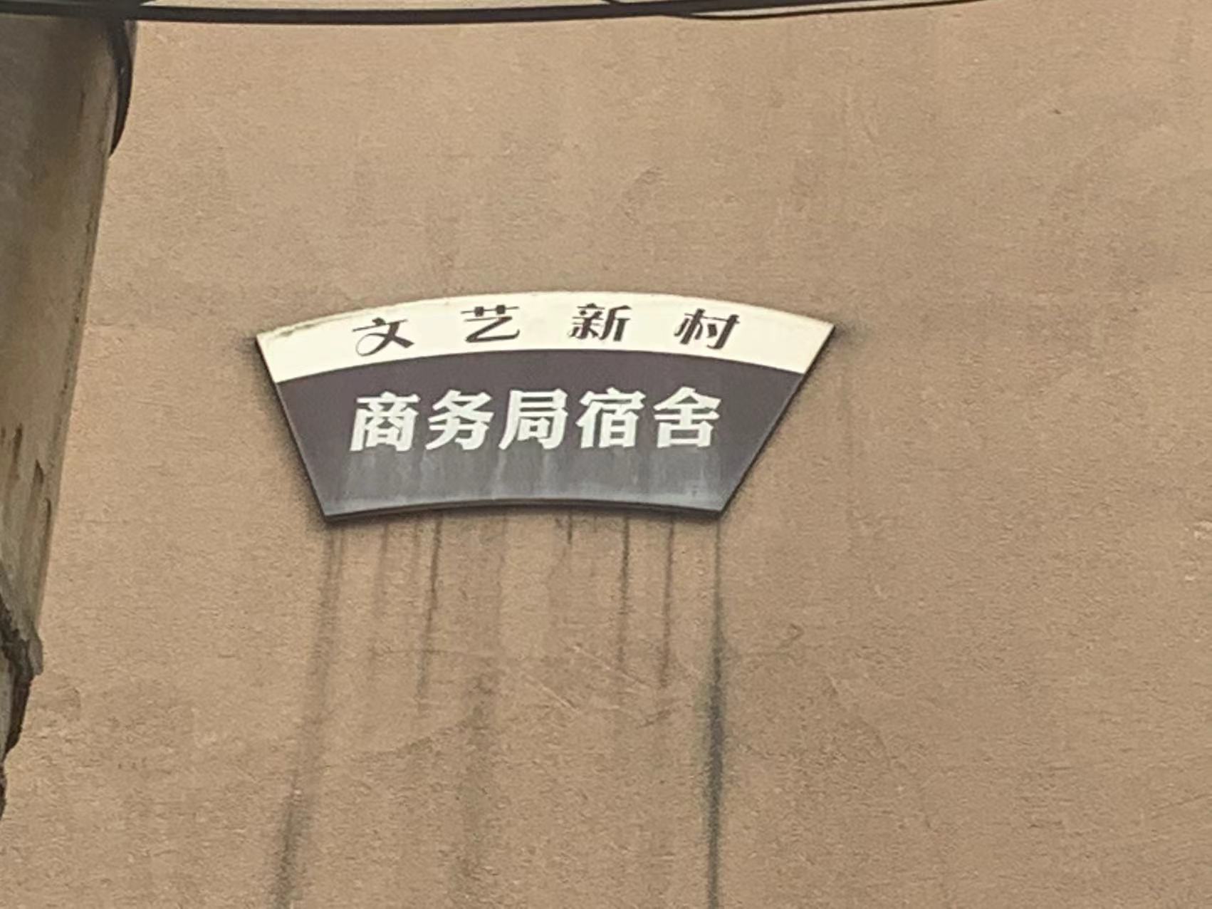 文艺新村室内图2