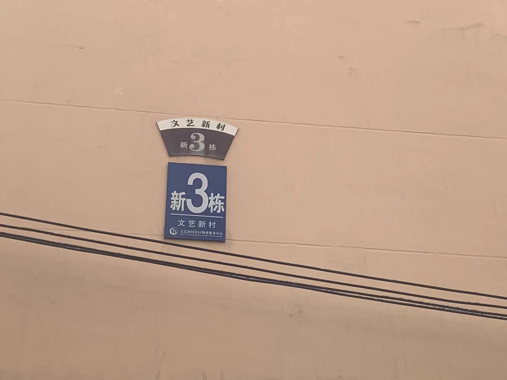 文艺新村室内图2