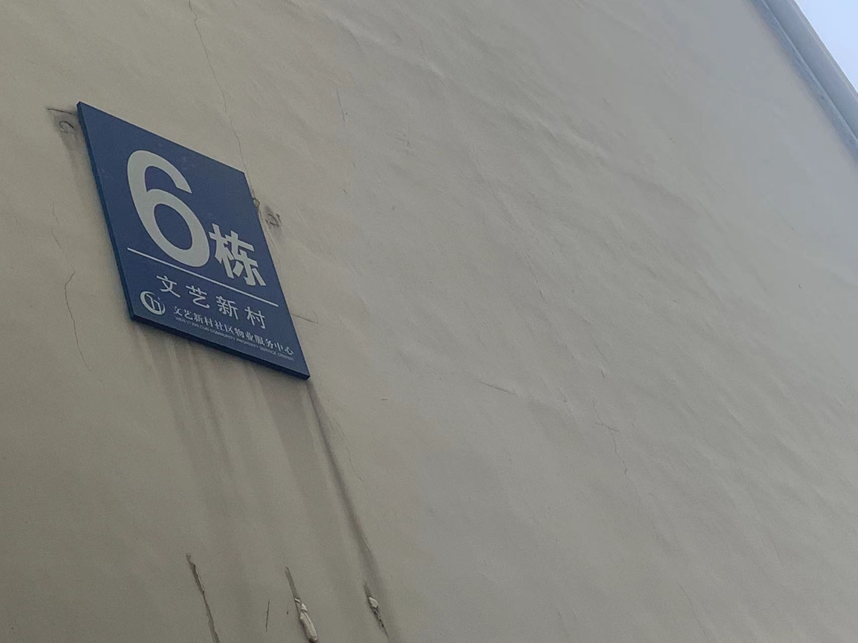 文艺新村室内图2
