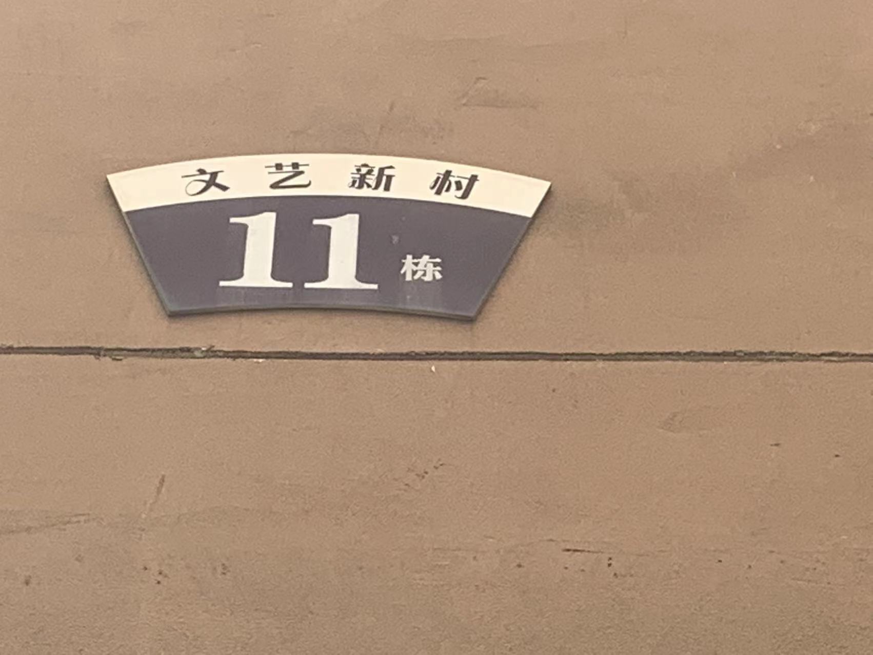 文艺新村室内图2