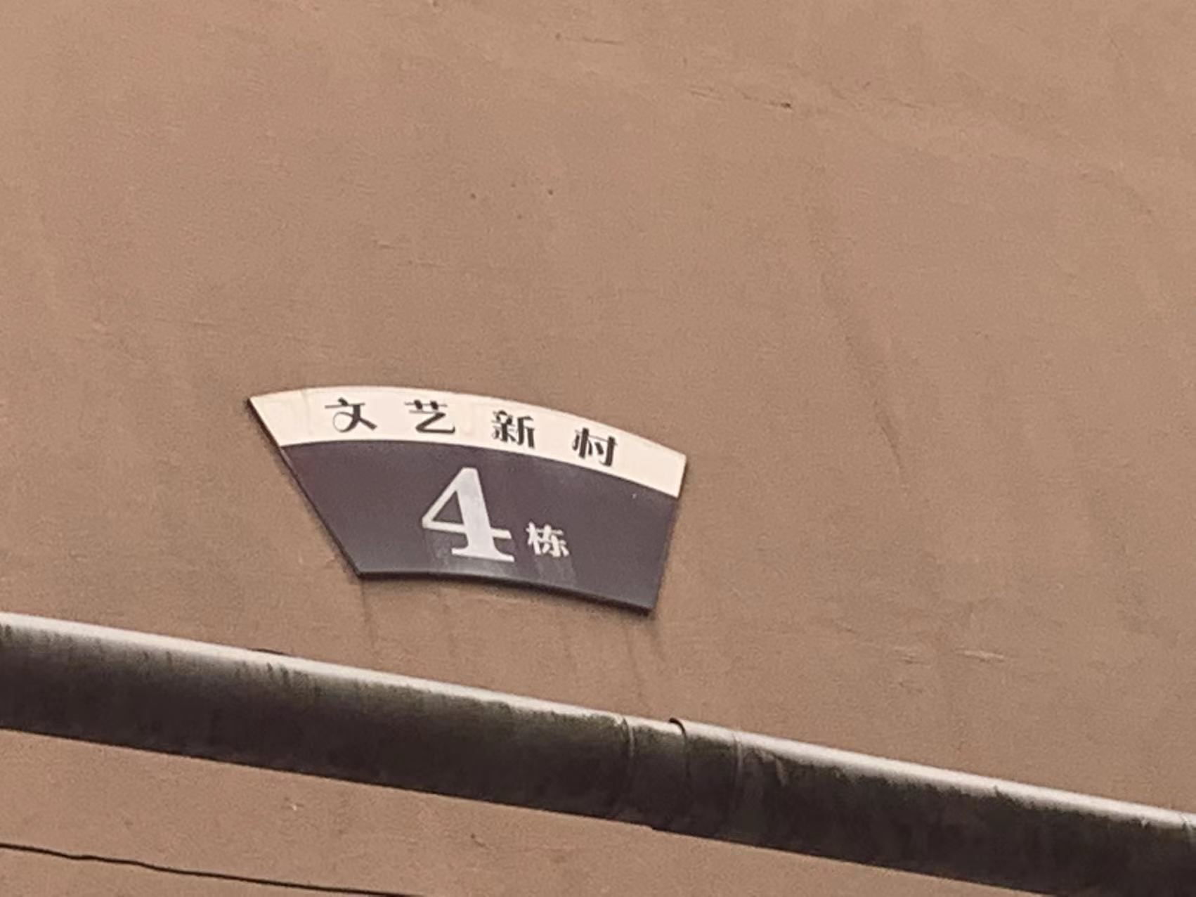 文艺新村室内图2