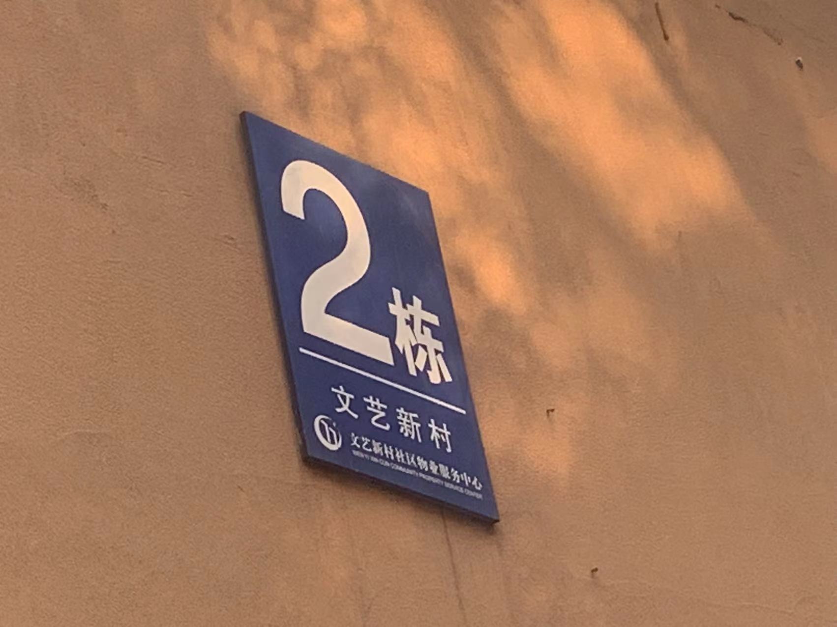 文艺新村室内图2