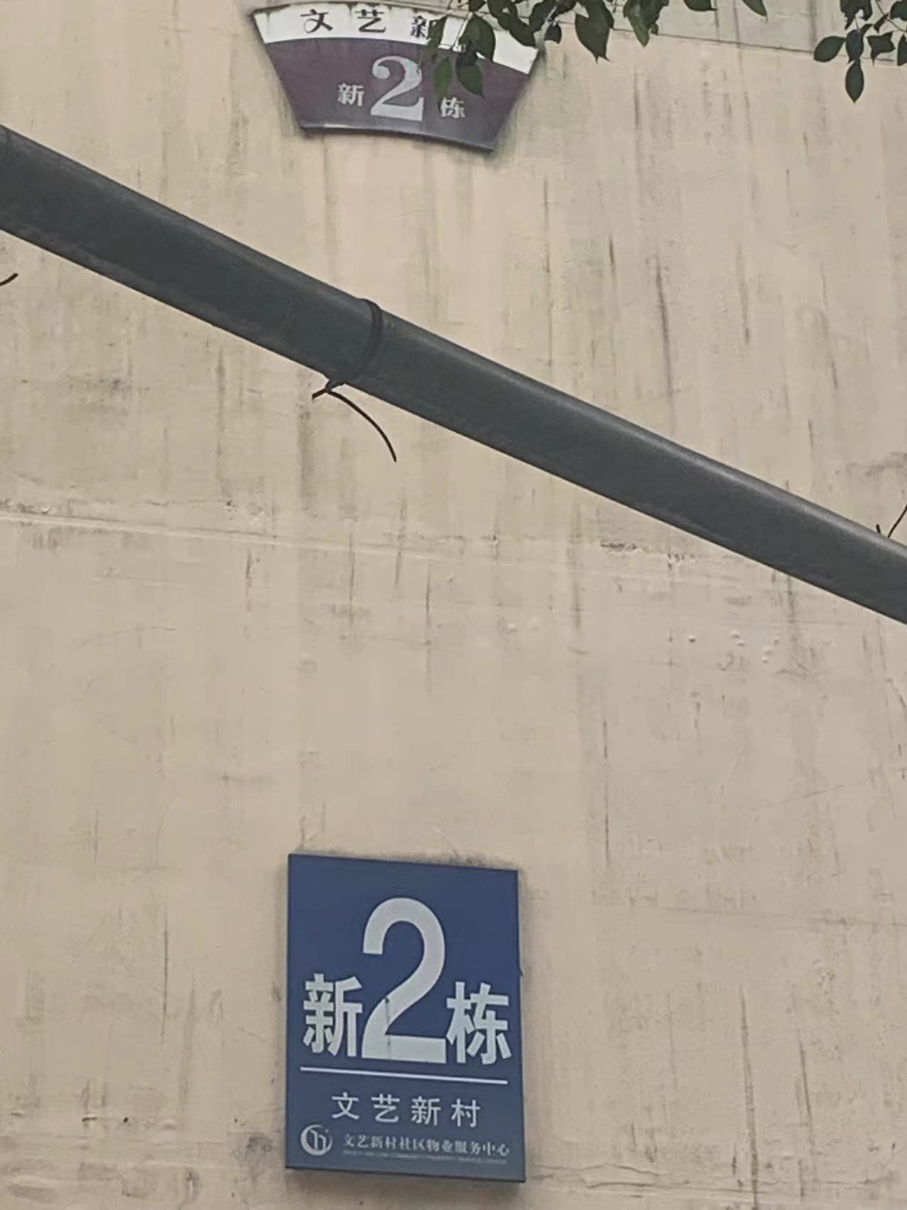 文艺新村室内图2