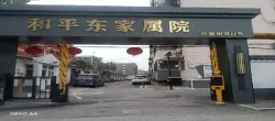 和平东小区11号院(兴盛胡同11号院)  3室2厅2卫   108.00万