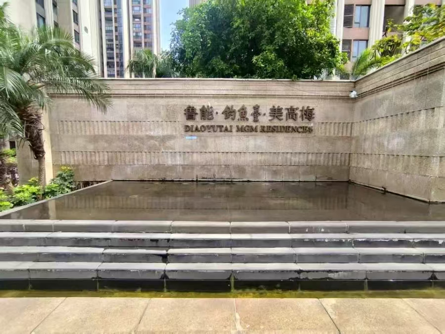 鲁能钓鱼台美高梅  3室2厅1卫    97.0万小区图