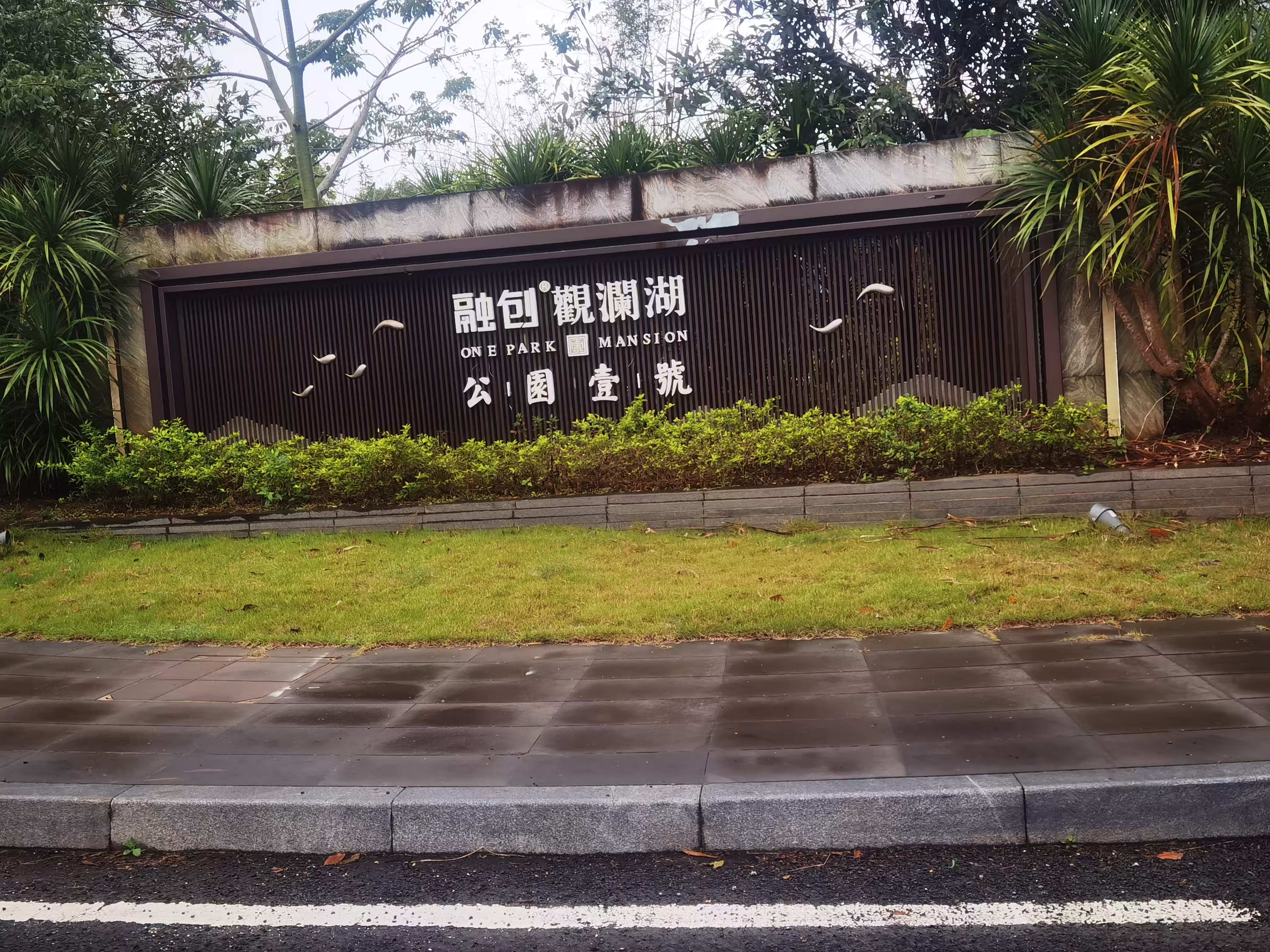 融创观澜湖公园壹号二期  2室1厅1卫    120.0万小区图