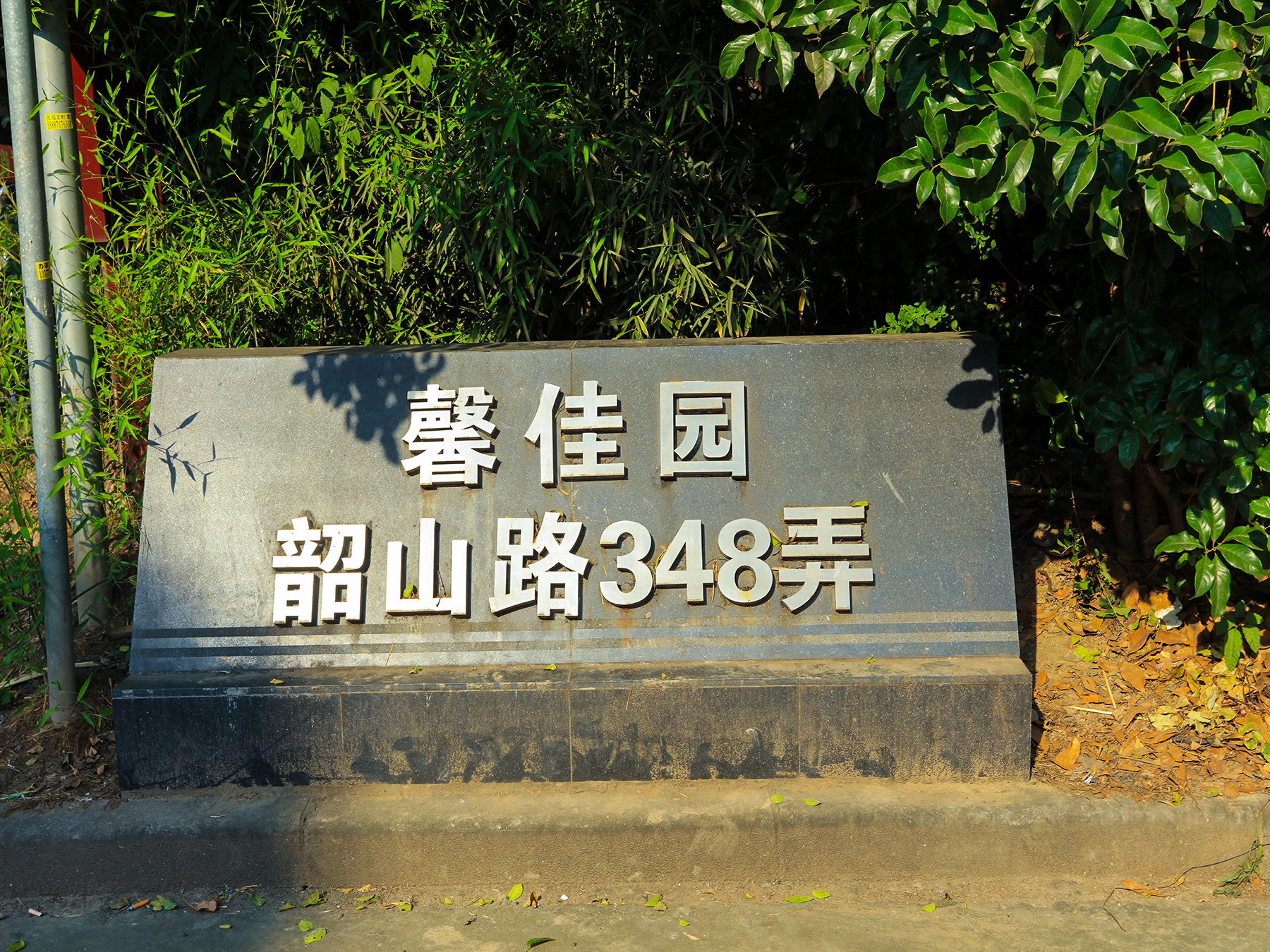 馨佳园(韶山路348弄)