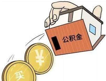 申请房贷对征信有何要求?公积金对于贷款有何要求?