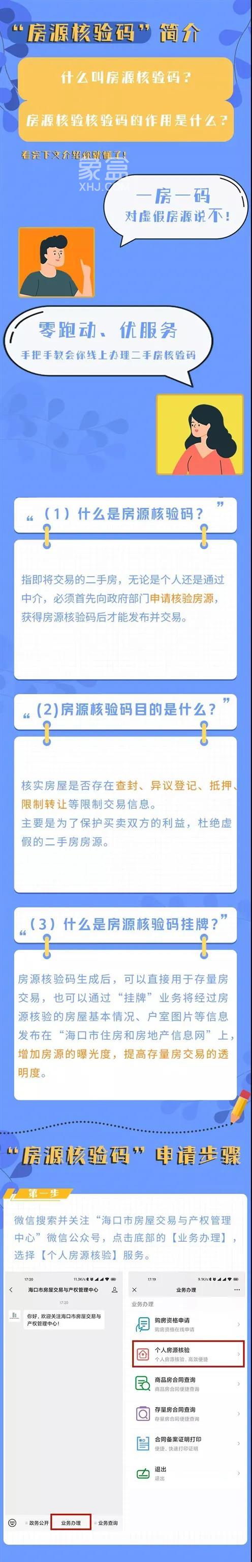 海口二手房交易前须申请房源核验码