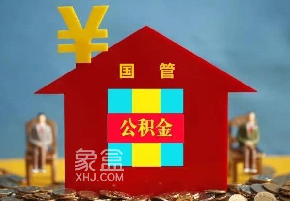 国管公积金与市属公积金有何区别?公积金有何用途?