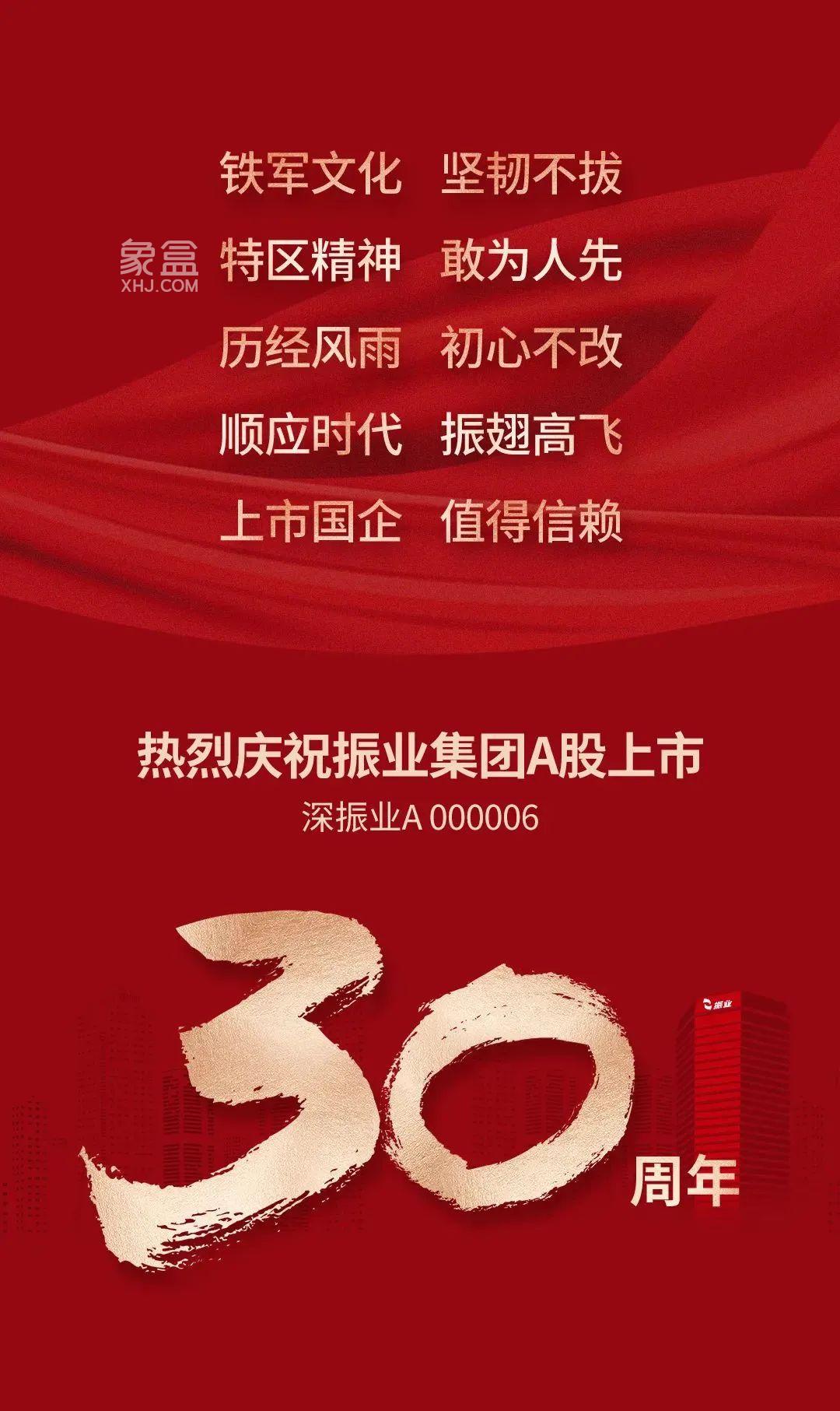 热烈庆祝振业集团a股上市30周年