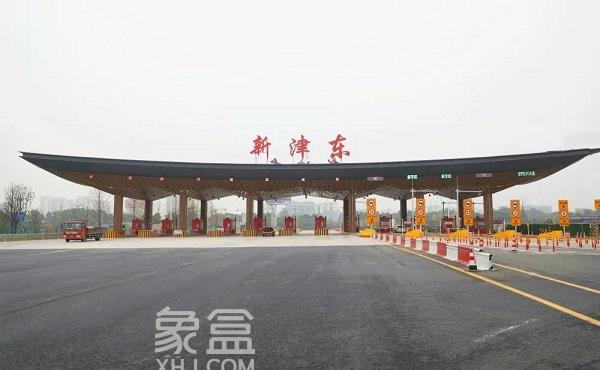 成雅高速新津东(普兴)收费站于11月19日晚10点正式通车