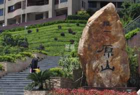 维一星城原山苑 维一星城原山苑