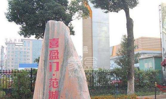 喜盈门范城 喜盈门范城室内图2