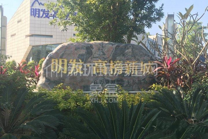 明发高榜新城室内图2