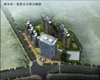 新华府紫鹊台