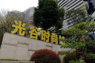 光谷时尚城