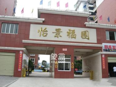 怡景福园