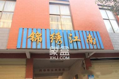 锦绣江南