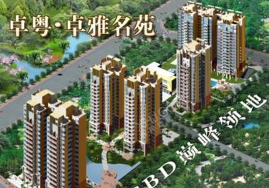卓粤·卓雅名苑