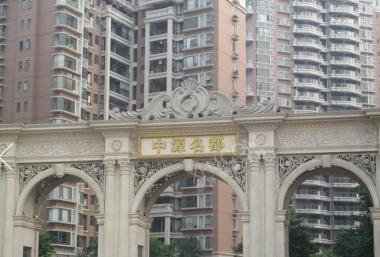中源名都